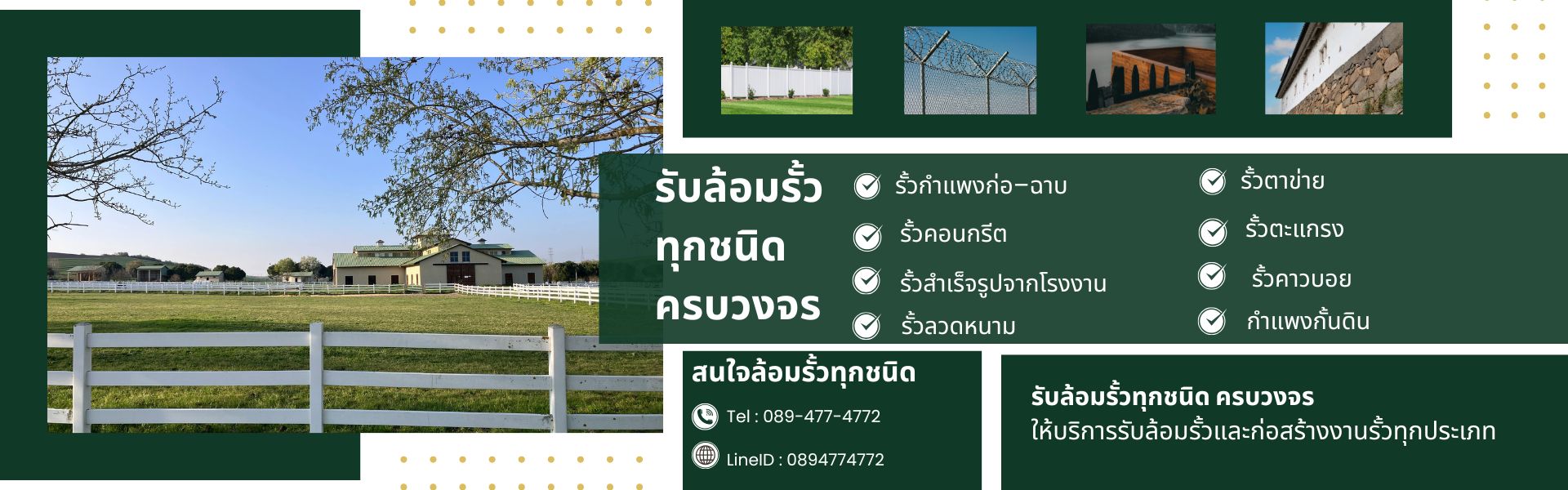 รับล้อมรั้ว